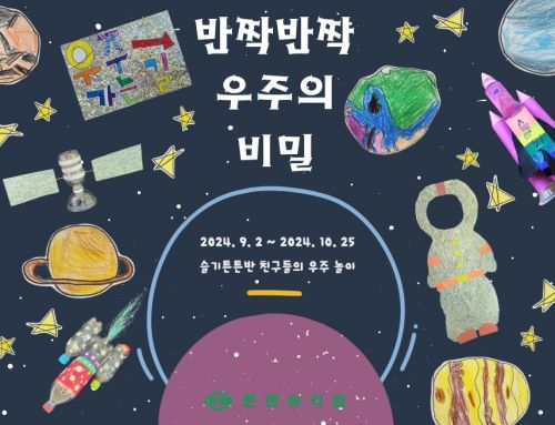 9-10월  슬기튼튼반 저널입니다.