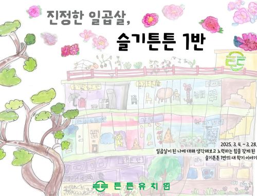 3월 슬기튼튼 1반 저널입니다.