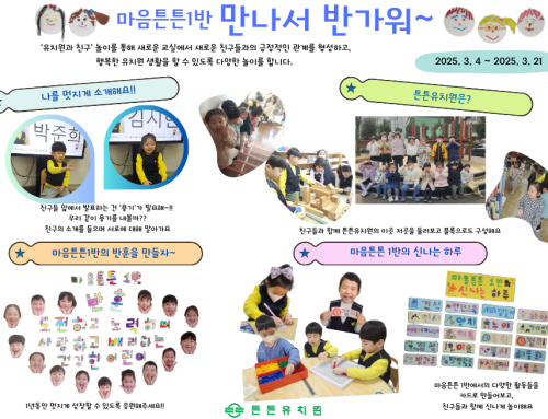 3월  마음튼튼 1반 저널입니다