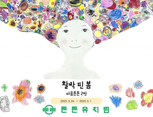 4월 활짝 핀 봄 마음튼튼 2반 저널입니다.
