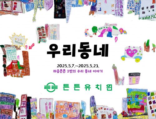 5월 우리동네 마음튼튼 2반 저널입니다.