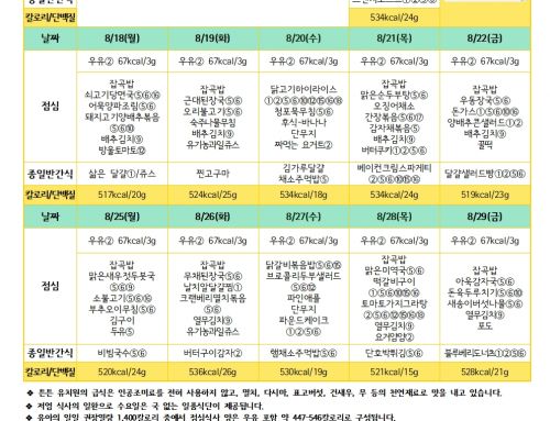 8월 친환경급식 식단표