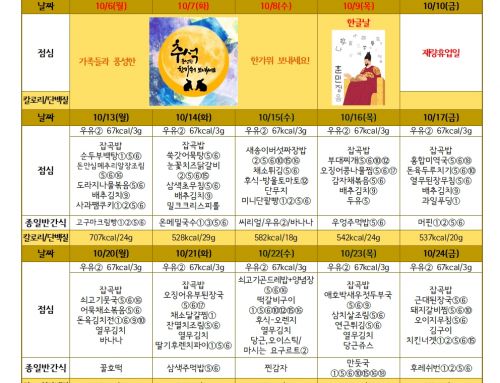 10월 친환경급식 식단표