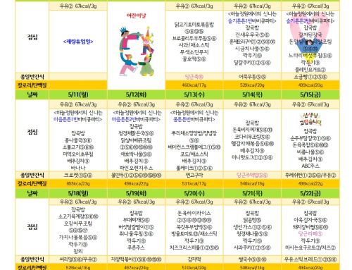 2026년 5월 유치원급식 식단표