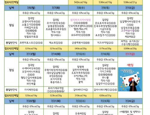 7월 친환경 급식 식단표