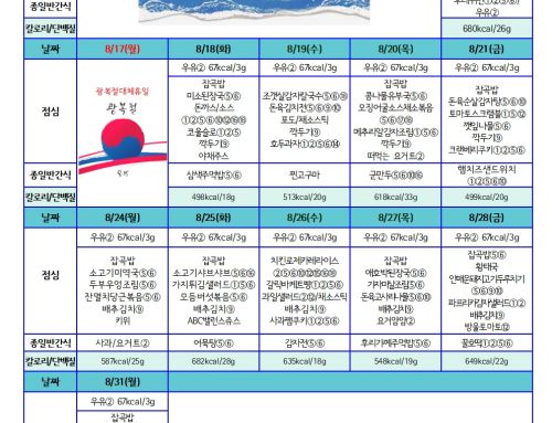 8월  친환경 유치원급식 식단표