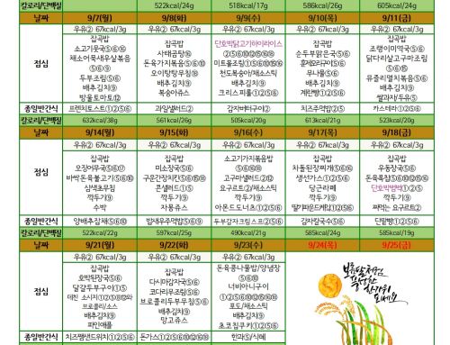 9월 친환경 유치원급식 식단표