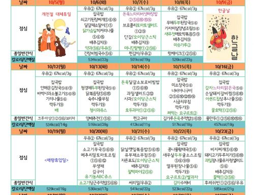 10월 친환경 유치원 급식 식단표